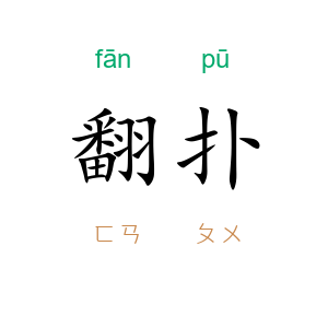 翻扑