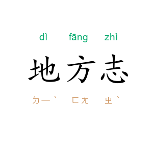 地方志