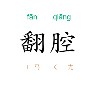 翻腔