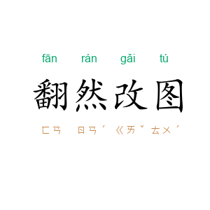 翻然改图