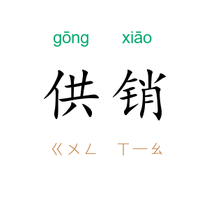 供销