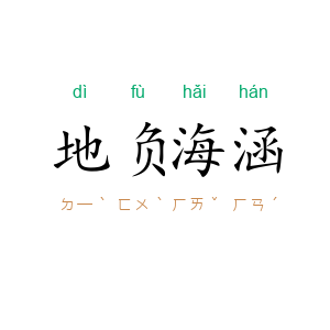 地负海涵