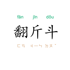 翻斤斗