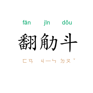 翻觔斗