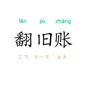 翻旧账