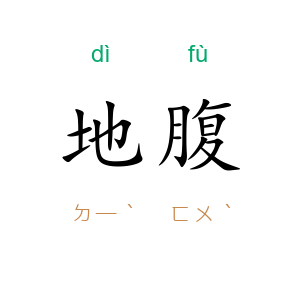 地腹