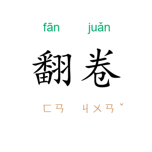 翻卷