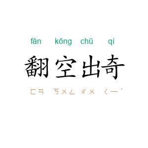 翻空出奇