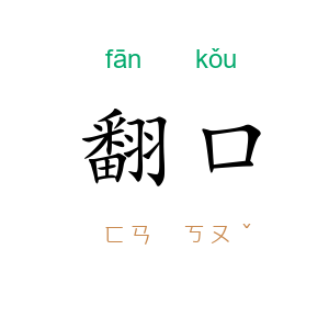 翻口