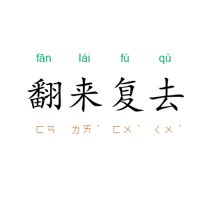 翻来复去