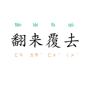 翻来覆去