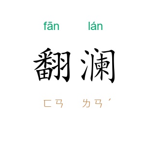 翻澜