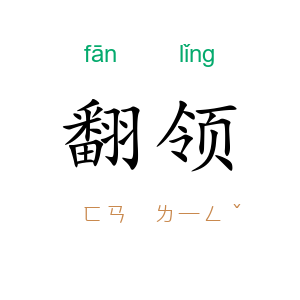 翻领