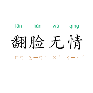 翻脸无情