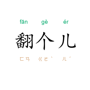 翻个儿