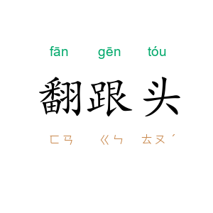 翻跟头