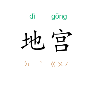 地宫