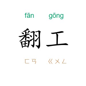 翻工