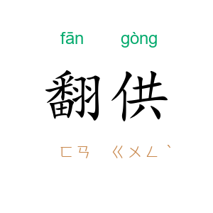 翻供