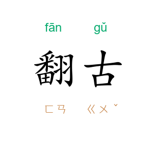翻古