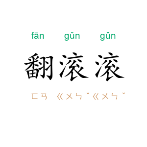 翻滚滚