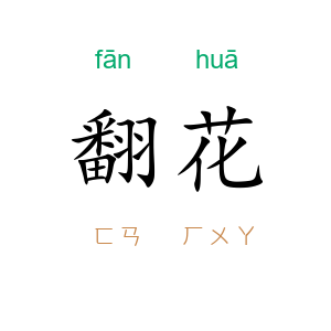 翻花