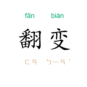 翻变