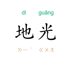 地光