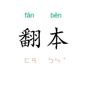 翻本