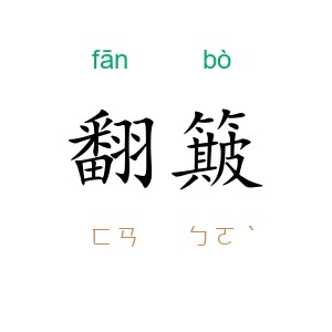 翻簸