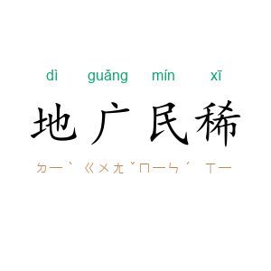 地广民稀