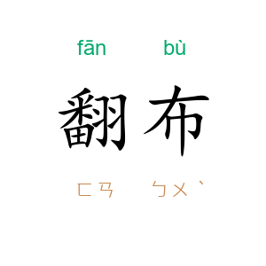翻布