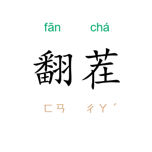 翻茬