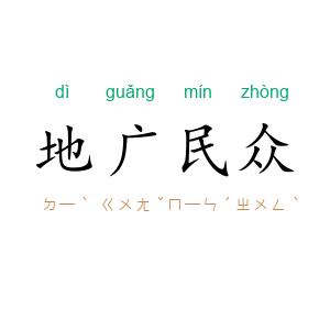 地广民众