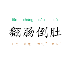 翻肠倒肚