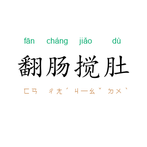 翻肠搅肚