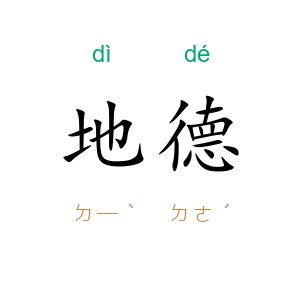 地德