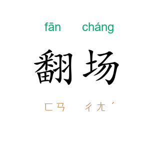 翻场