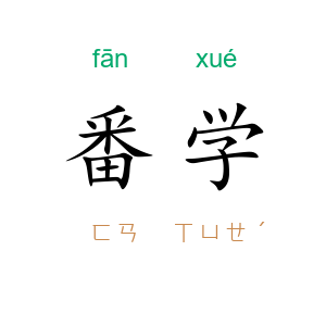番学