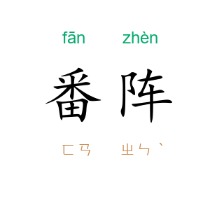 番阵