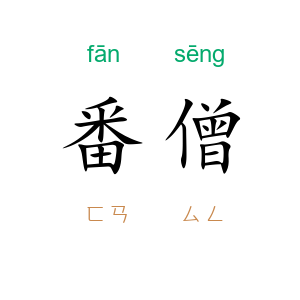 番僧