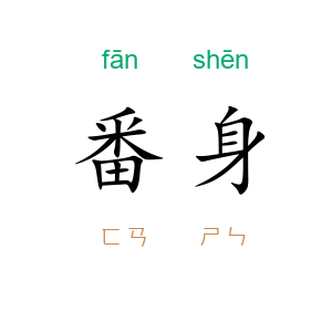 番身