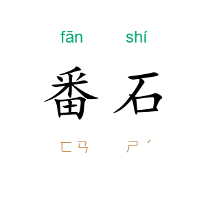 番石