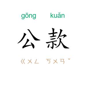 公款