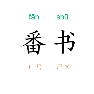 番书