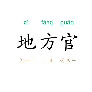 地方官