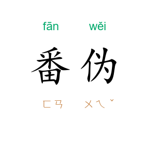 番伪