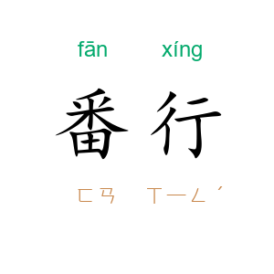 番行