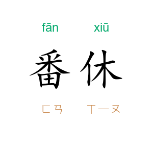 番休