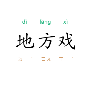 地方戏